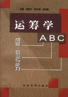运筹学ABC--成就、信念与能力 pdf epub mobi 电子书 下载