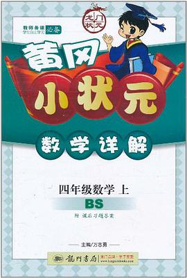黄冈小状元·数学详解 四年级数学（上） pdf epub mobi 电子书 下载