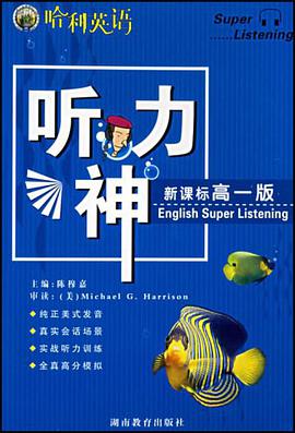 新课标听力神(高1版) pdf epub mobi 电子书 下载
