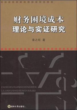 財務睏境成本理論與實證研究 pdf epub mobi 電子書 下載