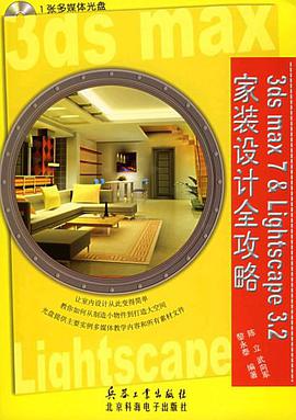 3ds max 7 & Lightscape 3.2 家装设计全攻略 pdf epub mobi 电子书 下载