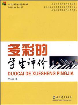多彩的学生评价 pdf epub mobi 电子书 下载