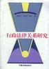 行政法律关系研究 pdf epub mobi 电子书 下载