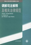 调解司法解释及相关法律规范 pdf epub mobi 电子书 下载
