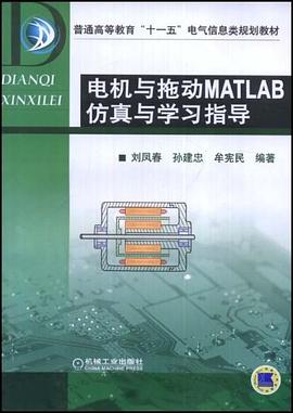 電機與拖動MATLAB仿真與學習指導 pdf epub mobi 電子書 下載