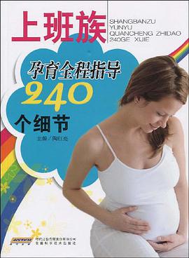 上班族孕育全程指导240个细节