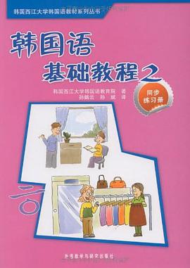 韩国语基础教程 pdf epub mobi 电子书 下载