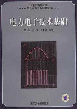 电力电子技术基础 pdf epub mobi 电子书 下载