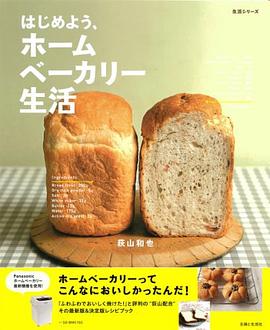 はじめよう、ホームベーカリー生活 pdf epub mobi 电子书 下载