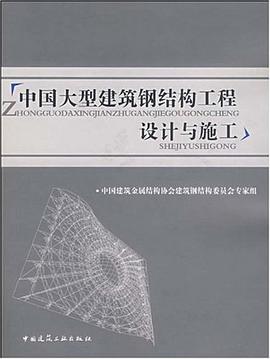 中国大型建筑钢结构工程设计与施工 pdf epub mobi 电子书 下载