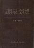 法哲学与法社会学论丛 pdf epub mobi 电子书 下载