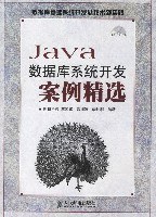 Java数据库系统开发案例精选 pdf epub mobi 电子书 下载