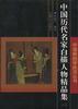 中国历代名家白描人物精品集 上集 pdf epub mobi 电子书 下载
