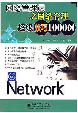 网络管理员之网络管理超级技巧1000例 pdf epub mobi 电子书 下载