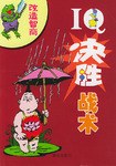 IQ决胜战术 pdf epub mobi 电子书 下载