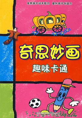奇思妙画 pdf epub mobi 电子书 下载