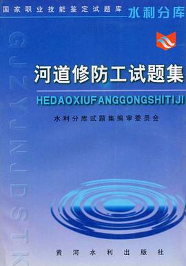 河道修防工试题集 pdf epub mobi 电子书 下载