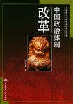 中国政治体制改革 pdf epub mobi 电子书 下载