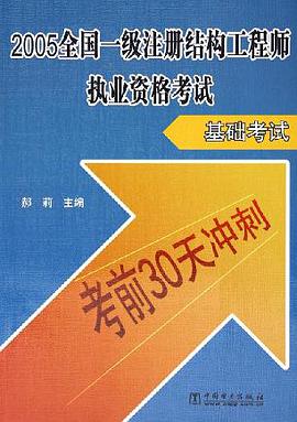 2005全国一级注册结构工程师执业资格考试 基础考试 pdf epub mobi 电子书 下载