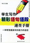 学生写作精彩语句语段速查手册 pdf epub mobi 下载