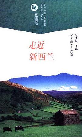 走进新西兰(英汉对照) pdf epub mobi 电子书 下载