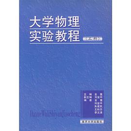 大学物理实验教程(工科) pdf epub mobi 电子书 下载