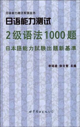 日语能力测试2级语法1000题 pdf epub mobi 电子书 下载