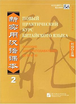 新实用汉语课本-(教师手册)(2) pdf epub mobi 电子书 下载