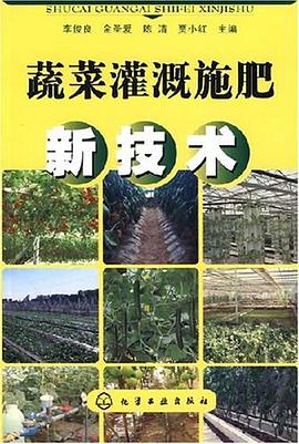 蔬菜灌溉施肥新技术 pdf epub mobi 电子书 下载