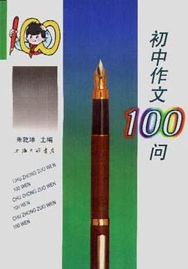 初中作文100问 pdf epub mobi 电子书 下载