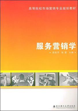 服务营销学 pdf epub mobi 电子书 下载