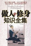 做人与修身知识全集 pdf epub mobi 电子书 下载
