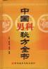 中国男科秘方全书 pdf epub mobi 电子书 下载