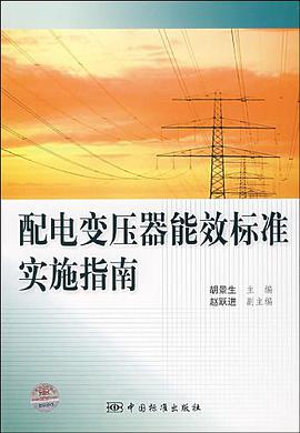 配電變壓器能效標準實施指南 pdf epub mobi 電子書 下載