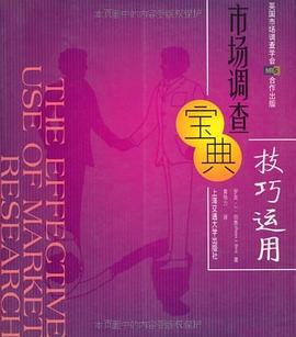 市场调查宝典 pdf epub mobi 电子书 下载