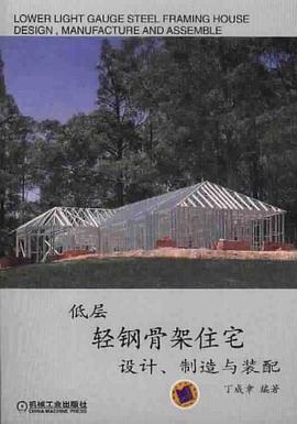 低层轻钢骨架住宅设计制造与装配 pdf epub mobi 电子书 下载