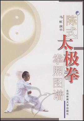 陈式太极拳拳照图谱 pdf epub mobi 电子书 下载