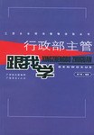行政部主管跟我学 pdf epub mobi 电子书 下载