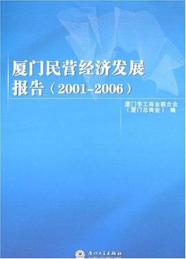 廈門民營經濟發展報告 pdf epub mobi 電子書 下載