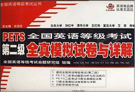全国英语等级考试第四级全真模拟试卷与详解 pdf epub mobi 电子书 下载