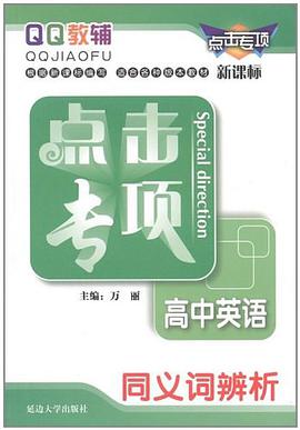 高中英语同义词辨析 pdf epub mobi 电子书 下载