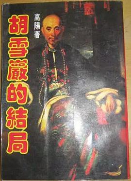 胡雪巖的結局 pdf epub mobi 电子书 下载