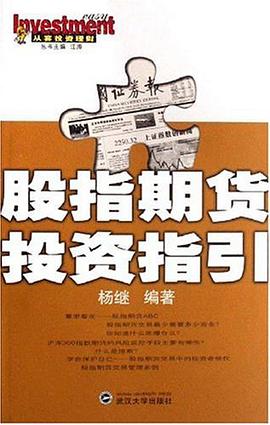 股指期货投资指引 pdf epub mobi 电子书 下载