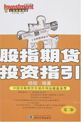 股指期货投资指引 pdf epub mobi 电子书 下载