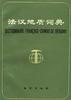 法汉地质词典 pdf epub mobi 电子书 下载