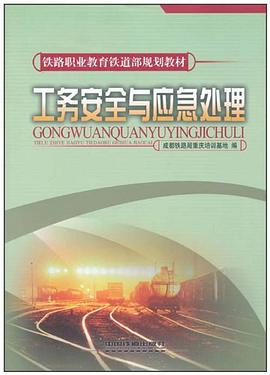 工务安全与应急处理 pdf epub mobi 下载