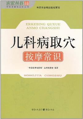 兒科病取穴按摩常識 pdf epub mobi 電子書 下載