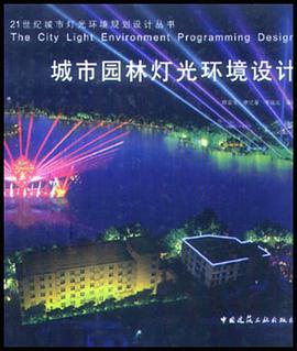 城市园林灯光环境设计 pdf epub mobi 电子书 下载