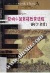 影響中國基礎教育進程的學者們 pdf epub mobi 電子書 下載