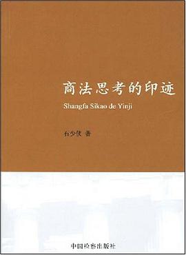 商法思考的印迹 pdf epub mobi 电子书 下载